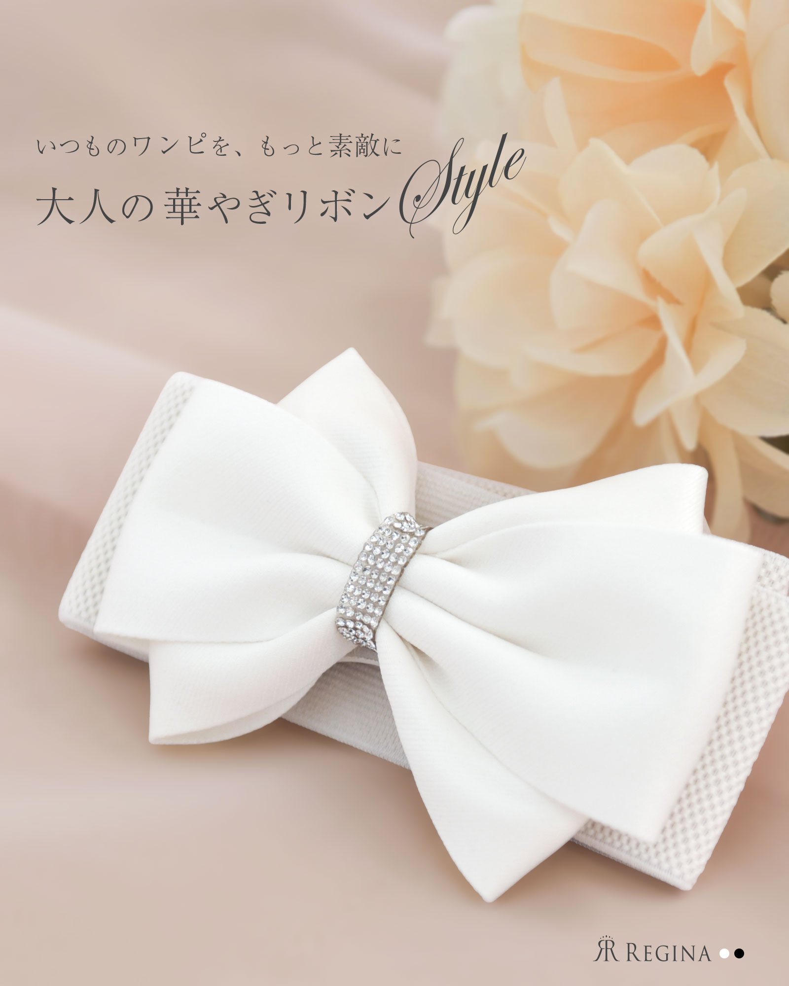 グリッターリボンベルト】お色展開：ホワイト,ブラック ／ サイズ展開