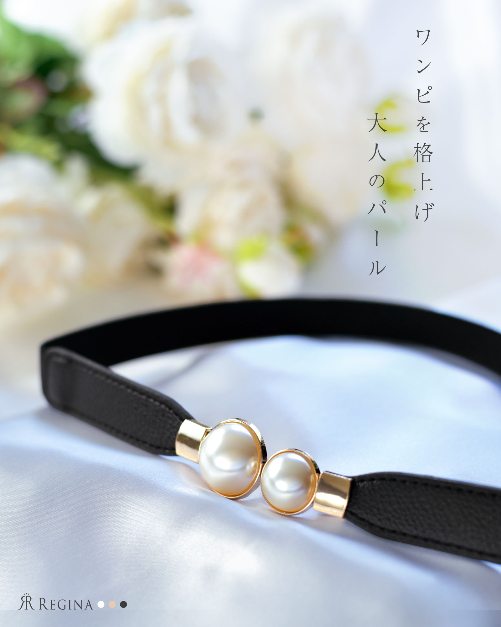 エレガント パール ベルト】お色展開：ホワイト,ブラック,ベージュ