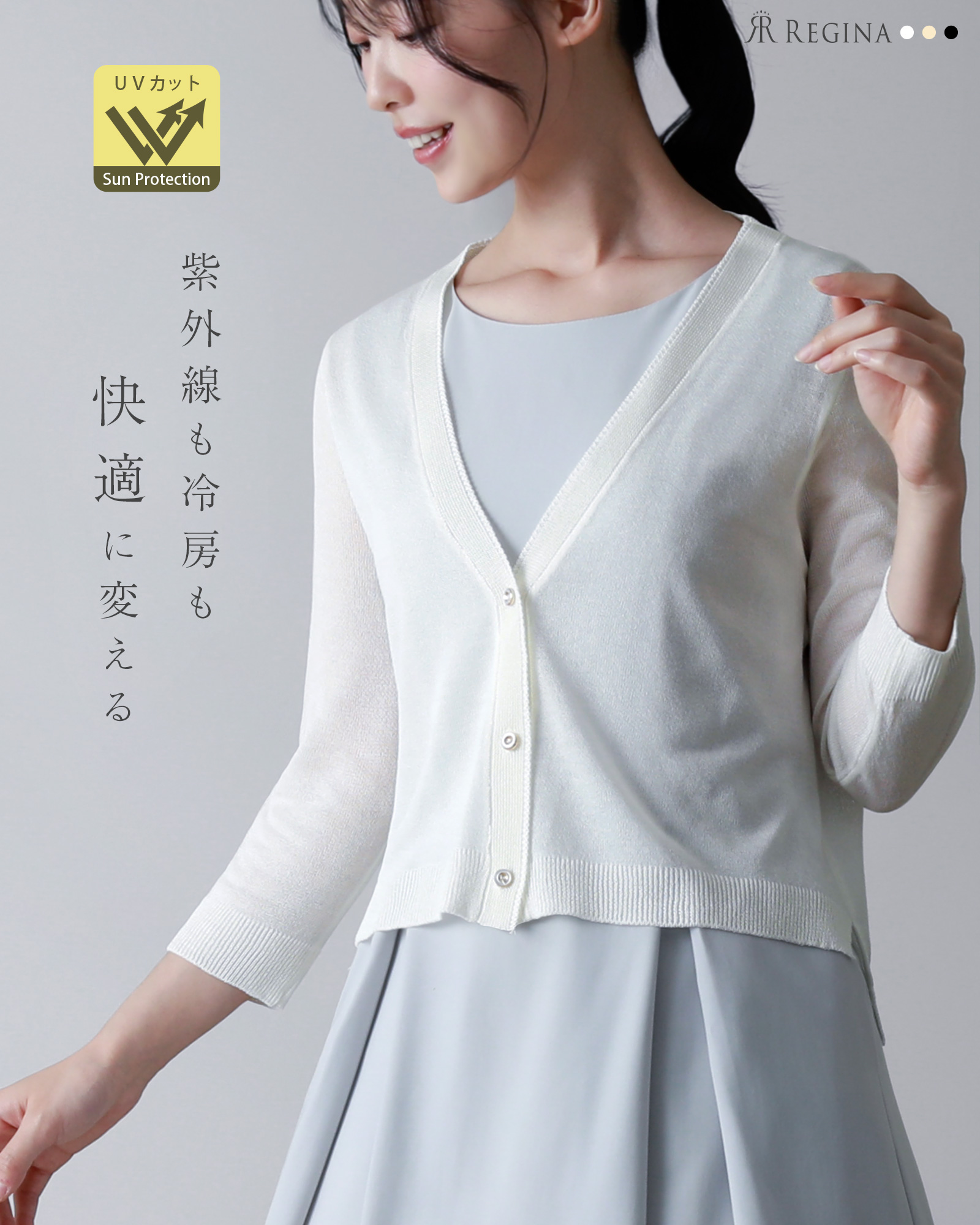 UVカット仕様の上品カーディガン。紫外線対策と冷房対策におすすめの軽やかな羽織り。レジーナ【神戸ワンピース専門店】