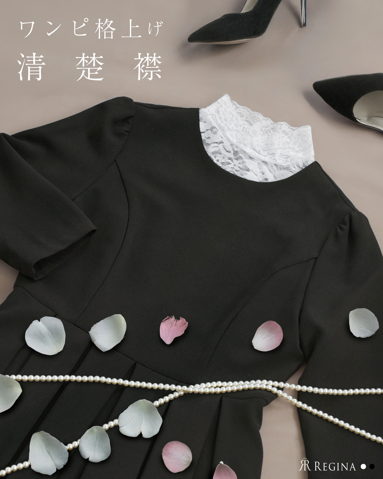 つけ襟｜エレガンス インナー カラー ［ フラワー レース ］】お色展開