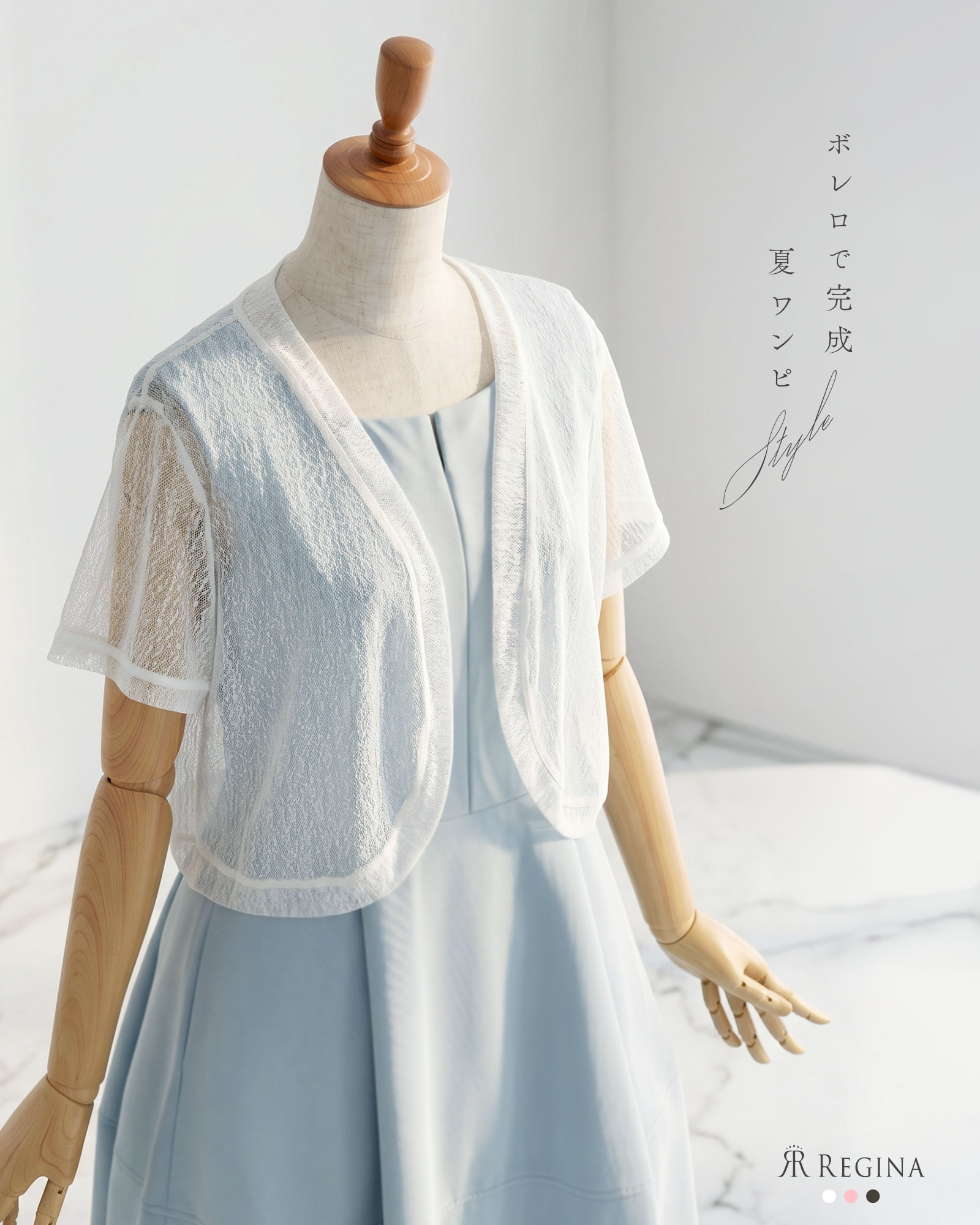 ボレロで完成、夏ワンピStyle。二の腕カバーも叶う大人のきれいめシアーボレロ。レジーナ【神戸ワンピース専門店】