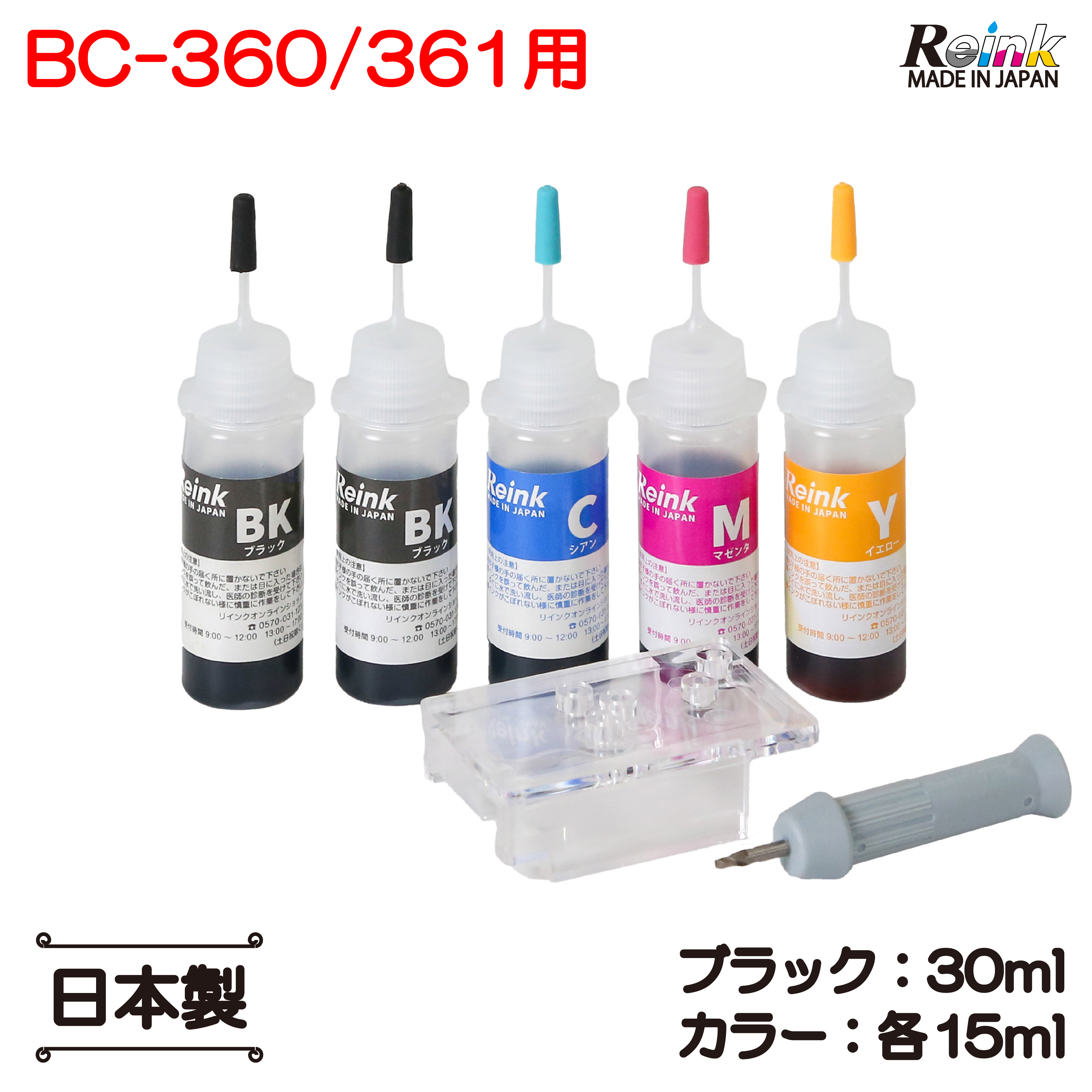 キヤノン BC-360 BC-361 ( XL ) TS5330 TS5430 用 詰め替えインク 15ml セット BK増量 リンクオンラインショップ