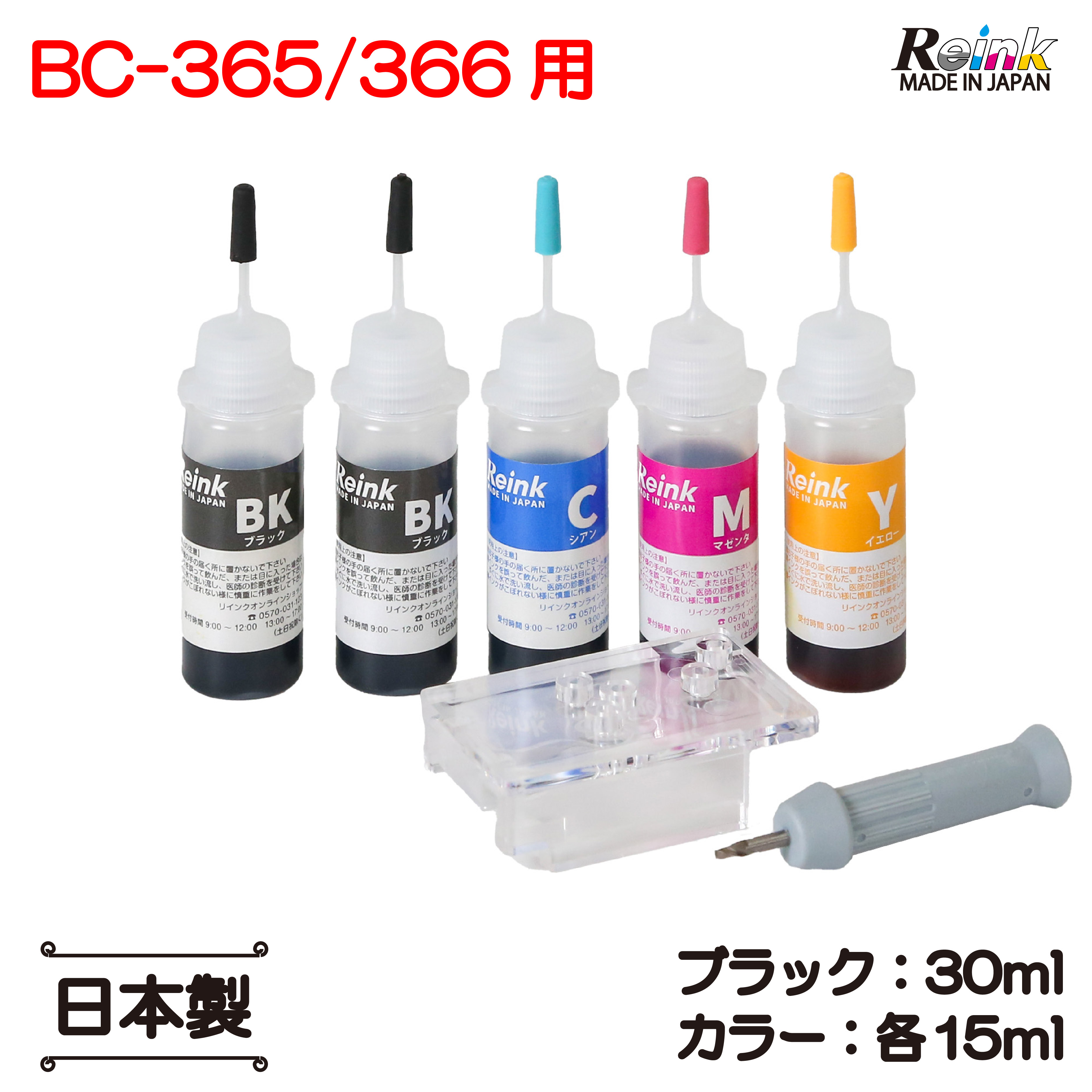 キヤノン BC-365 BC-366 (XL) 用 詰め替えインク 15ml セット BK増量