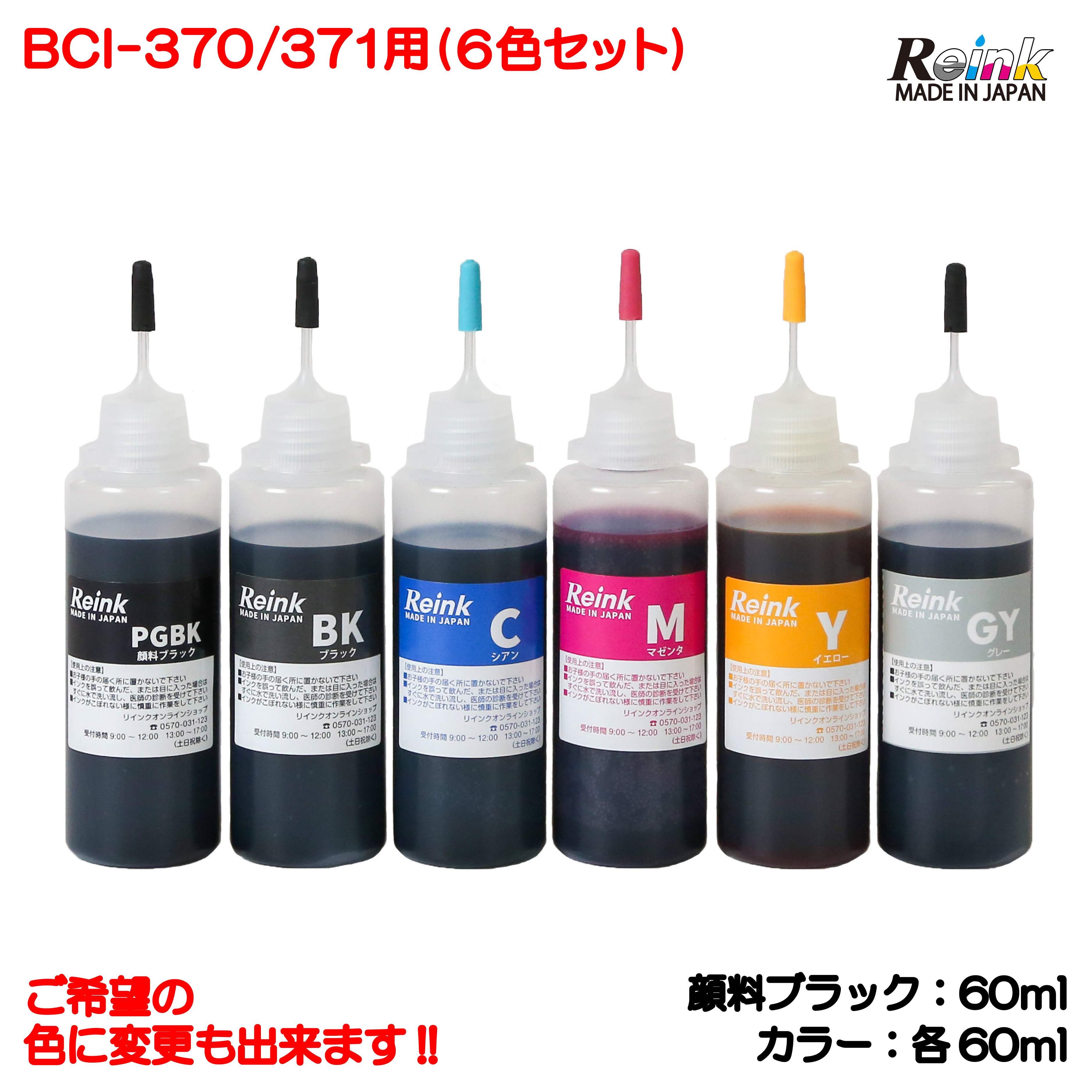 キャノン Canon BCI-370/371用 詰め替え インク 6色セット 5回分(各60ｍl)