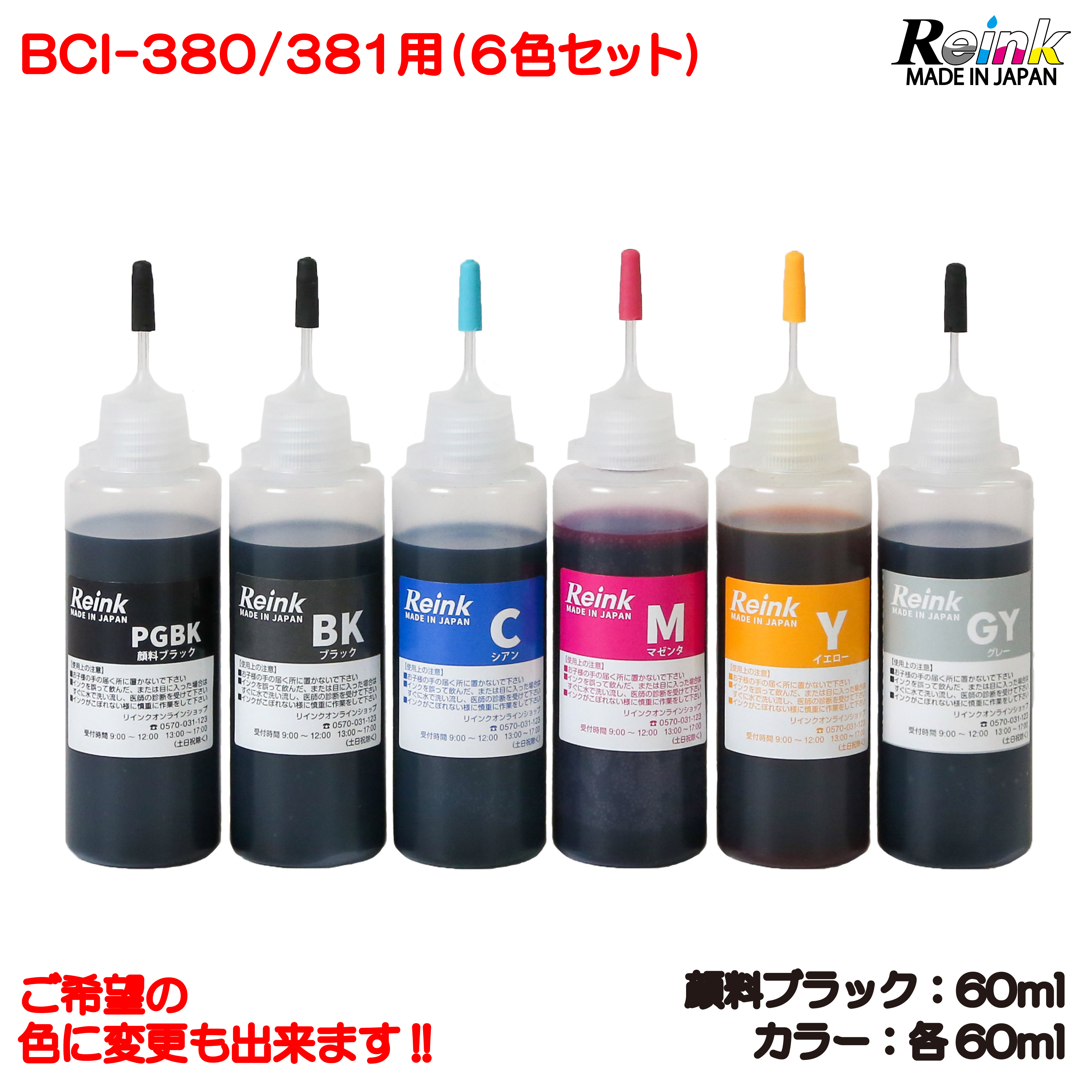 キャノン Canon BCI-380/381用 詰め替え インク 6色セット 5回分（各60ｍl）