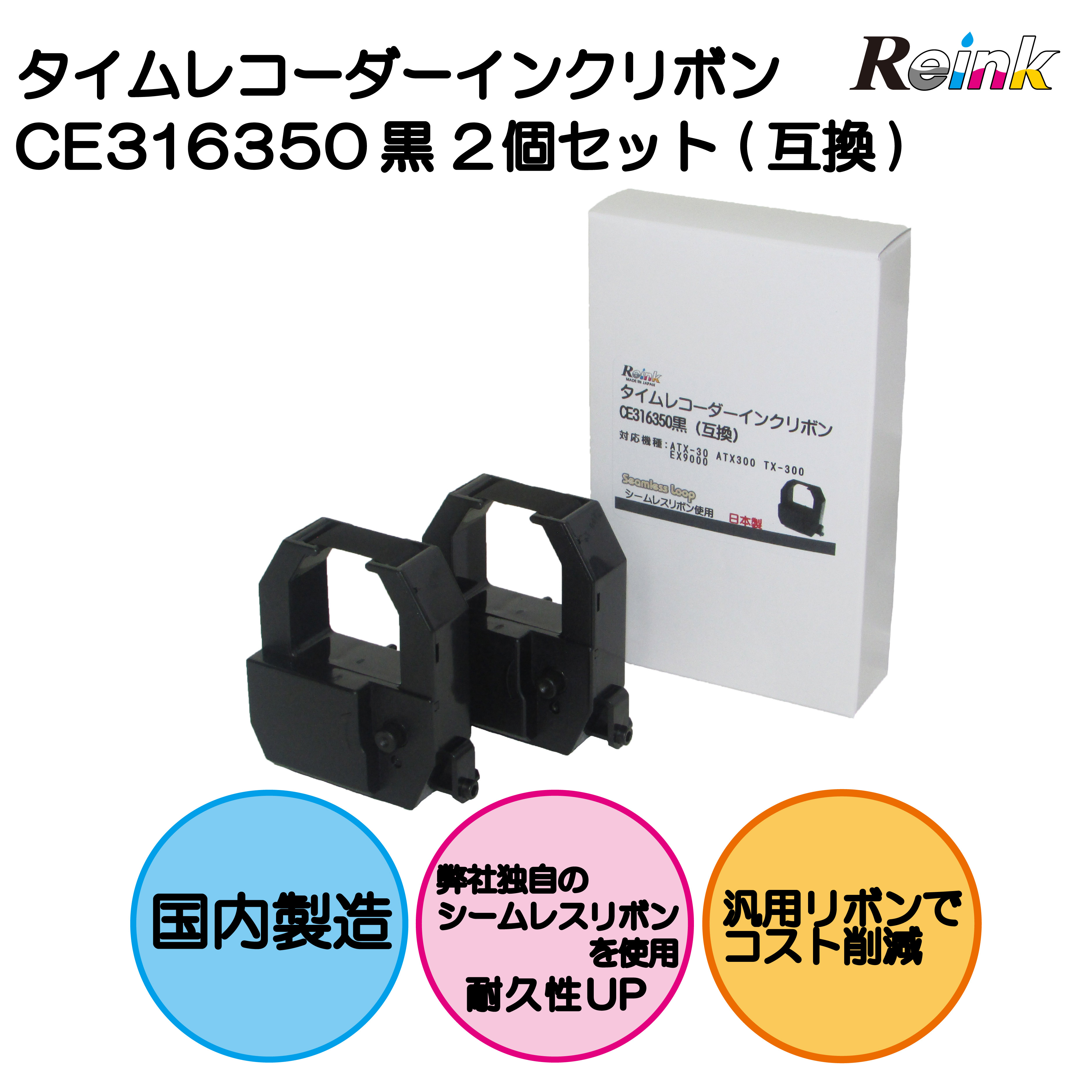 アマノ｜AMANO タイムレコーダー用インクリボンカセット CE316350 2個セット（互換品）