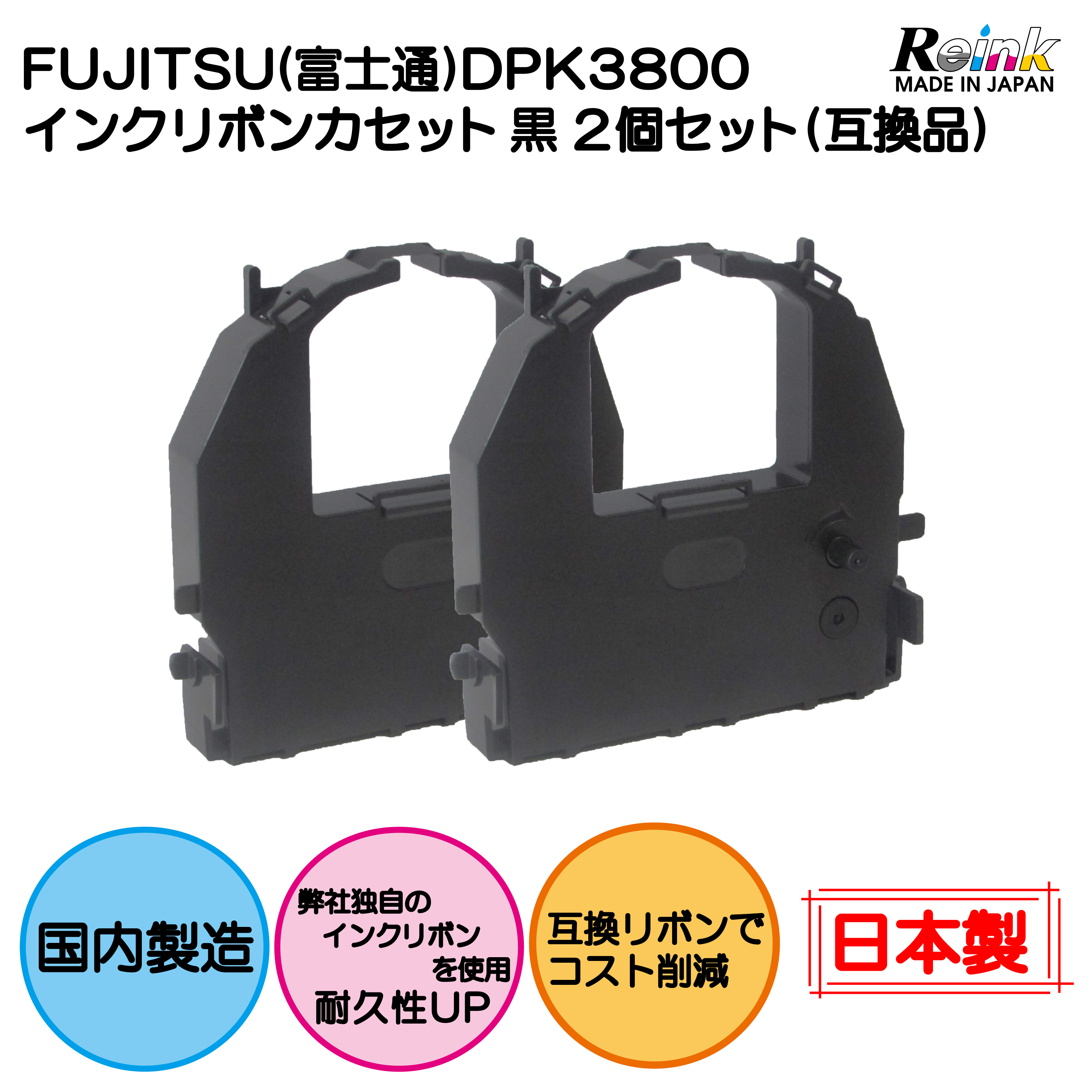 FUJITSU (富士通) DPK3800 インクリボンカセット 黒 2個セット（互換品）リインクオンラインショップ