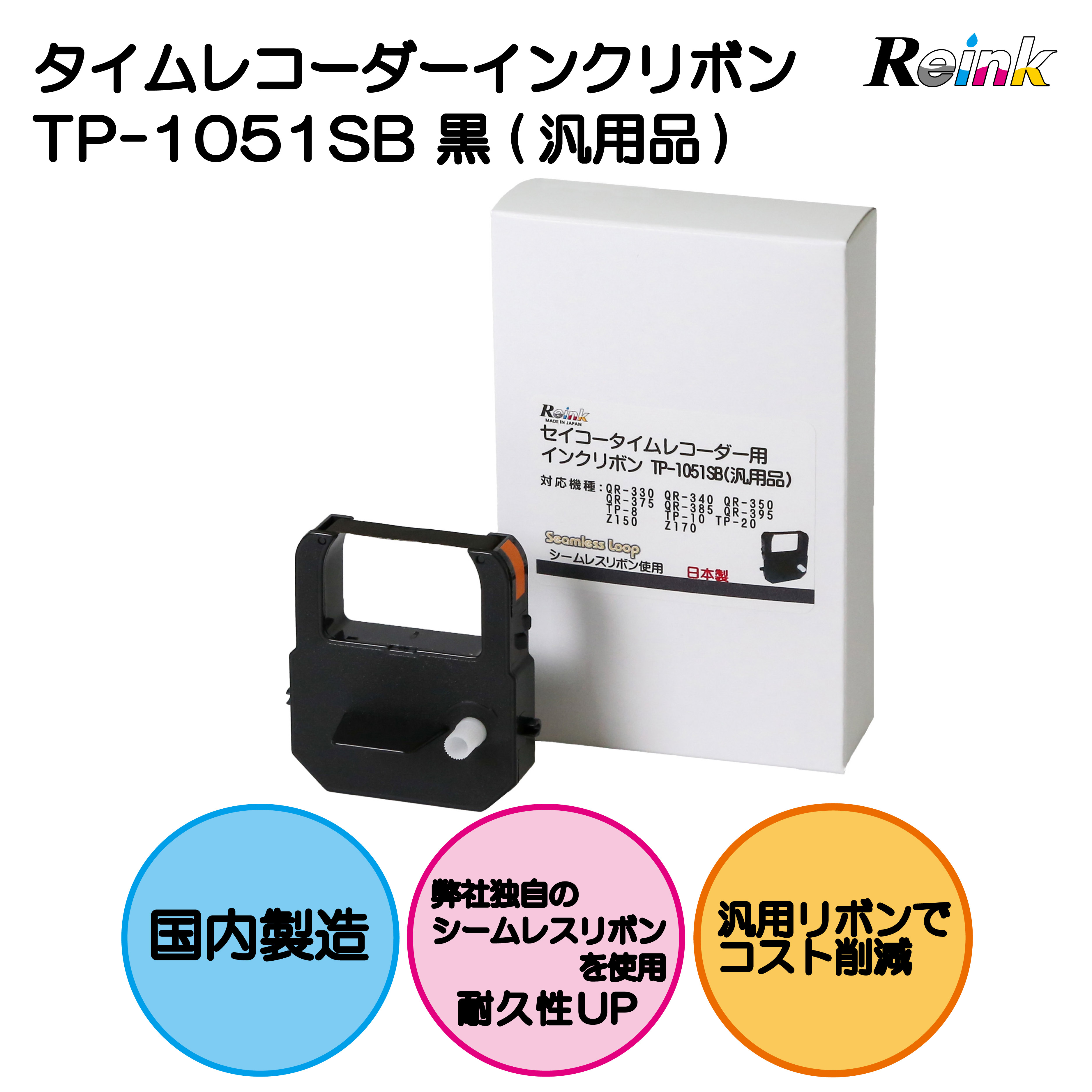 セイコータイムレコーダー用インクリボン TP-1051SB (汎用品）