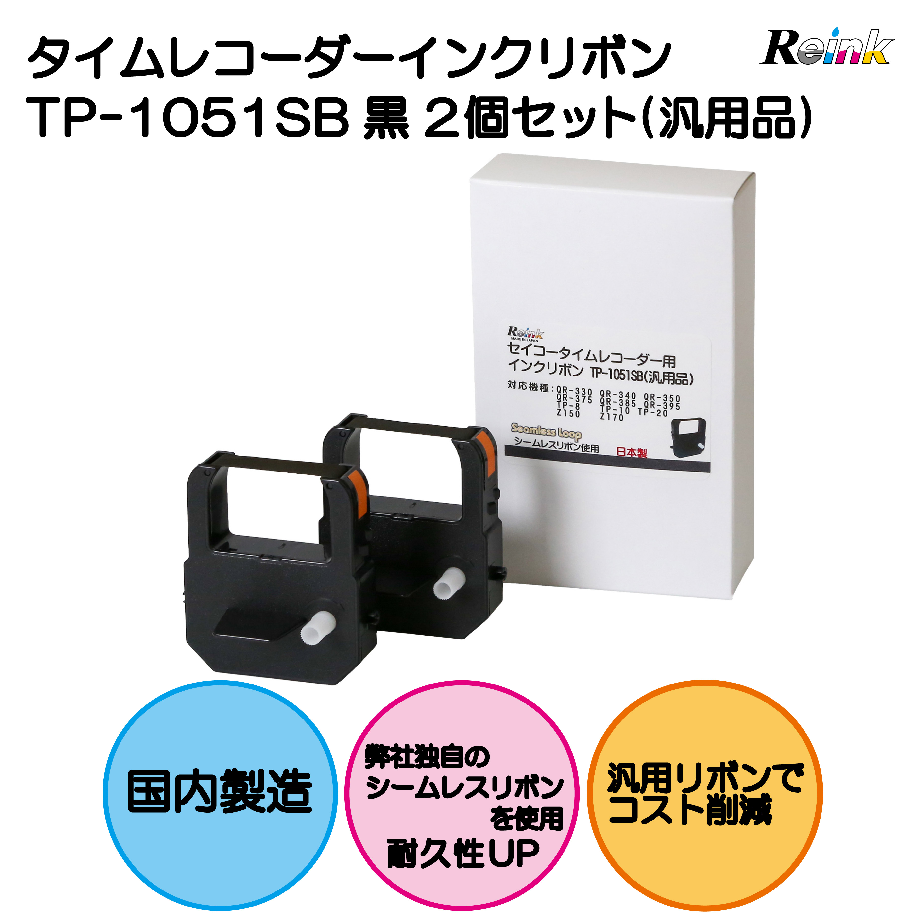 セイコータイムレコーダー用インクリボン TP-1051SB 2個セット (汎用品）