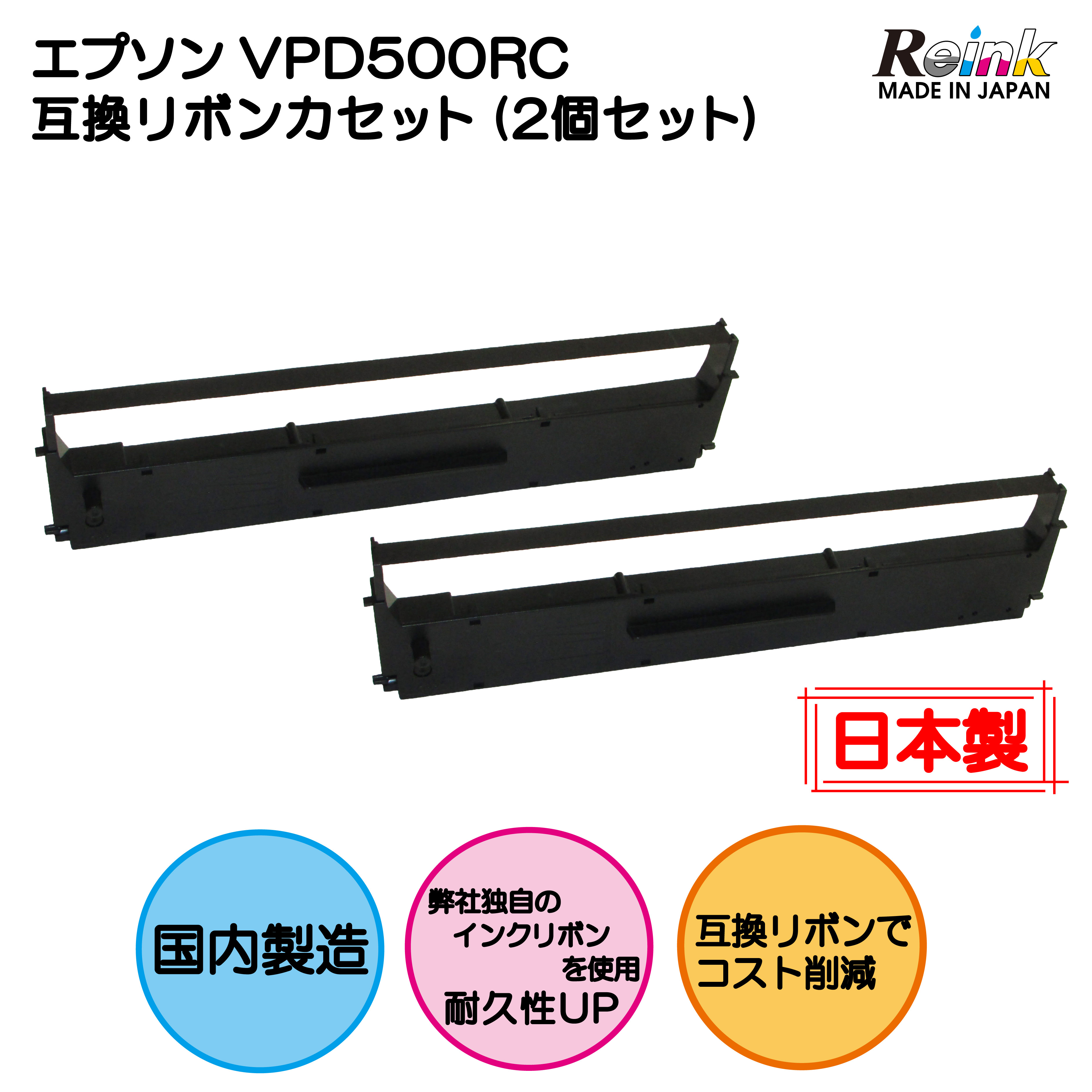 EPSON（エプソン） VPD500RC 互換リボンカセット 2個セット VP-500D リインクオンラインショップ