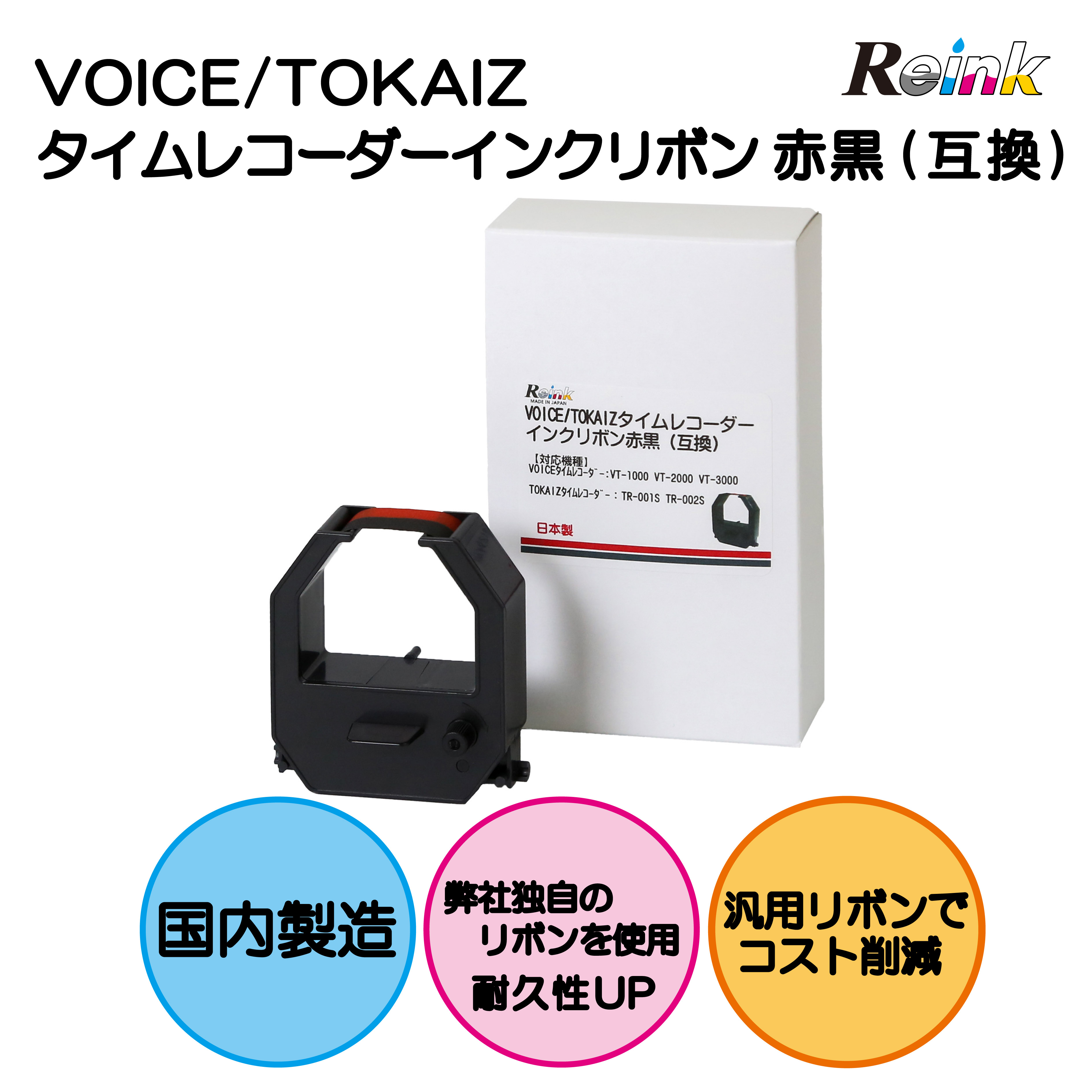 VOICE｜TOKAIZ タイムレコーダー用インクリボンカセット VT-1000 VT-2000 VT-3000 TR-001S TR-002S （赤・黒2色 互換品）