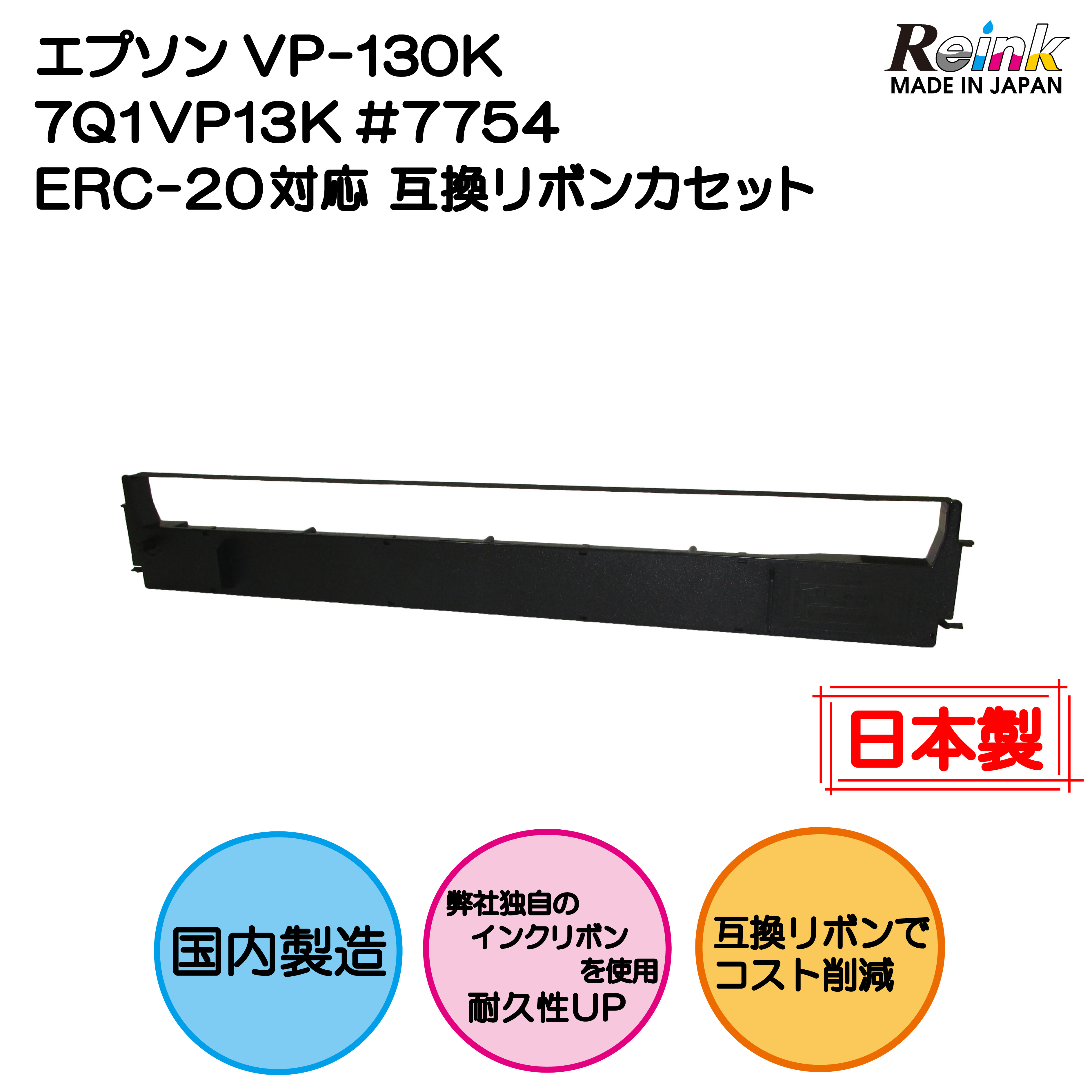 エプソン VP-130K 7Q1VP13K #7754 ERC-20対応 互換リボンカセット