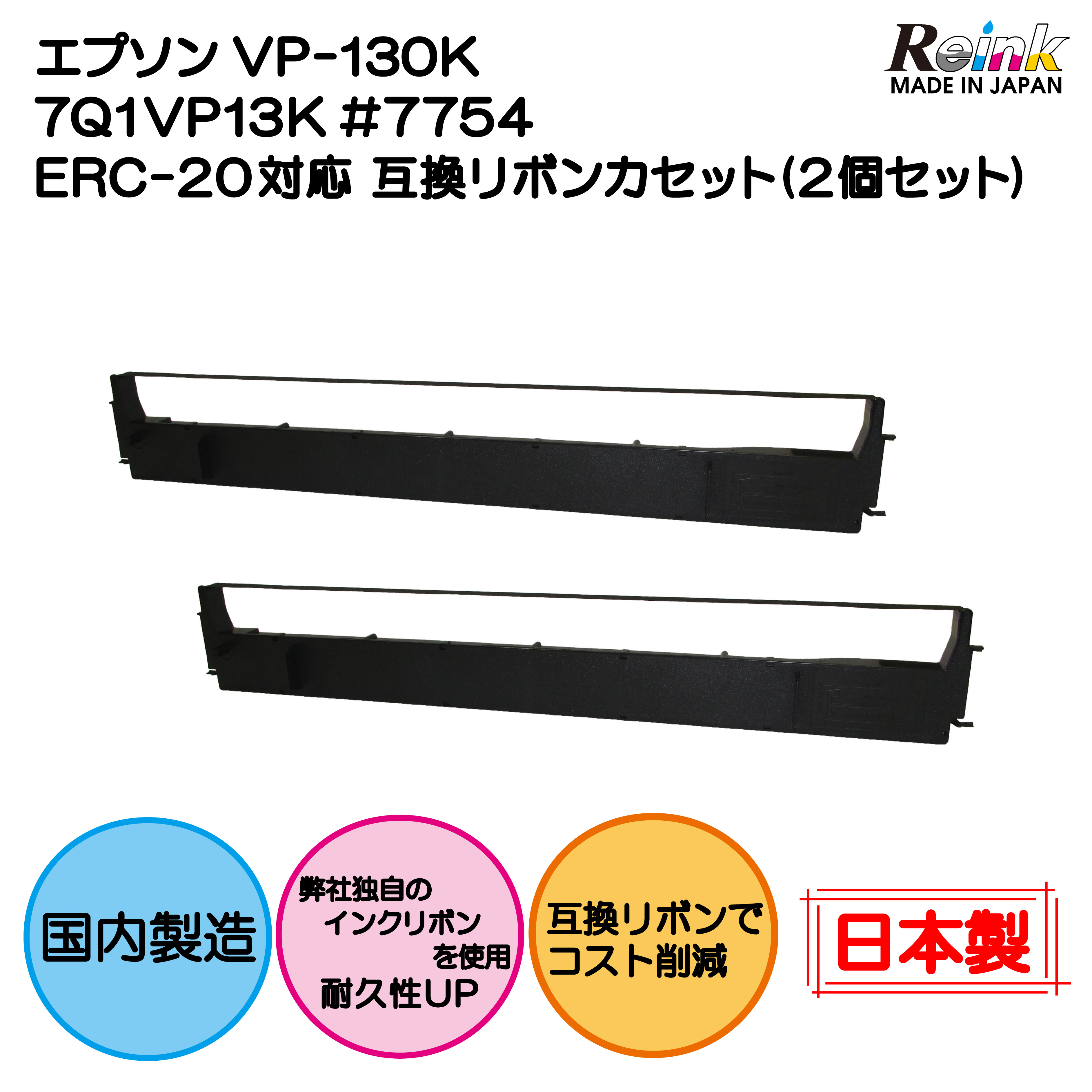 エプソン VP-130K 7Q1VP13K #7754 ERC-20対応 互換リボンカセット