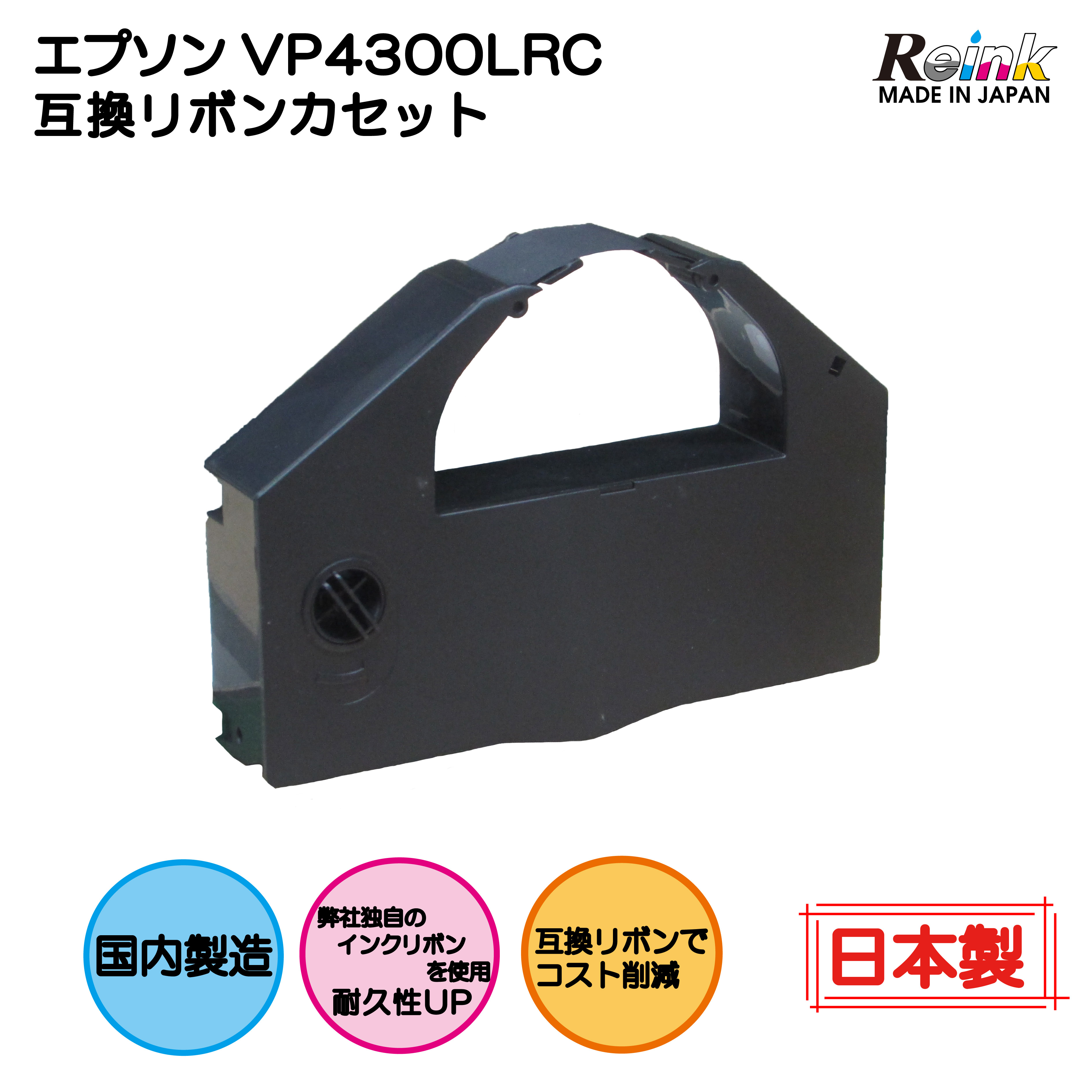 EPSON（エプソン）  VP4300LRC　互換リボンカセット VP-4300 VP-F4400 VP-F4400N リインクオンラインショップ