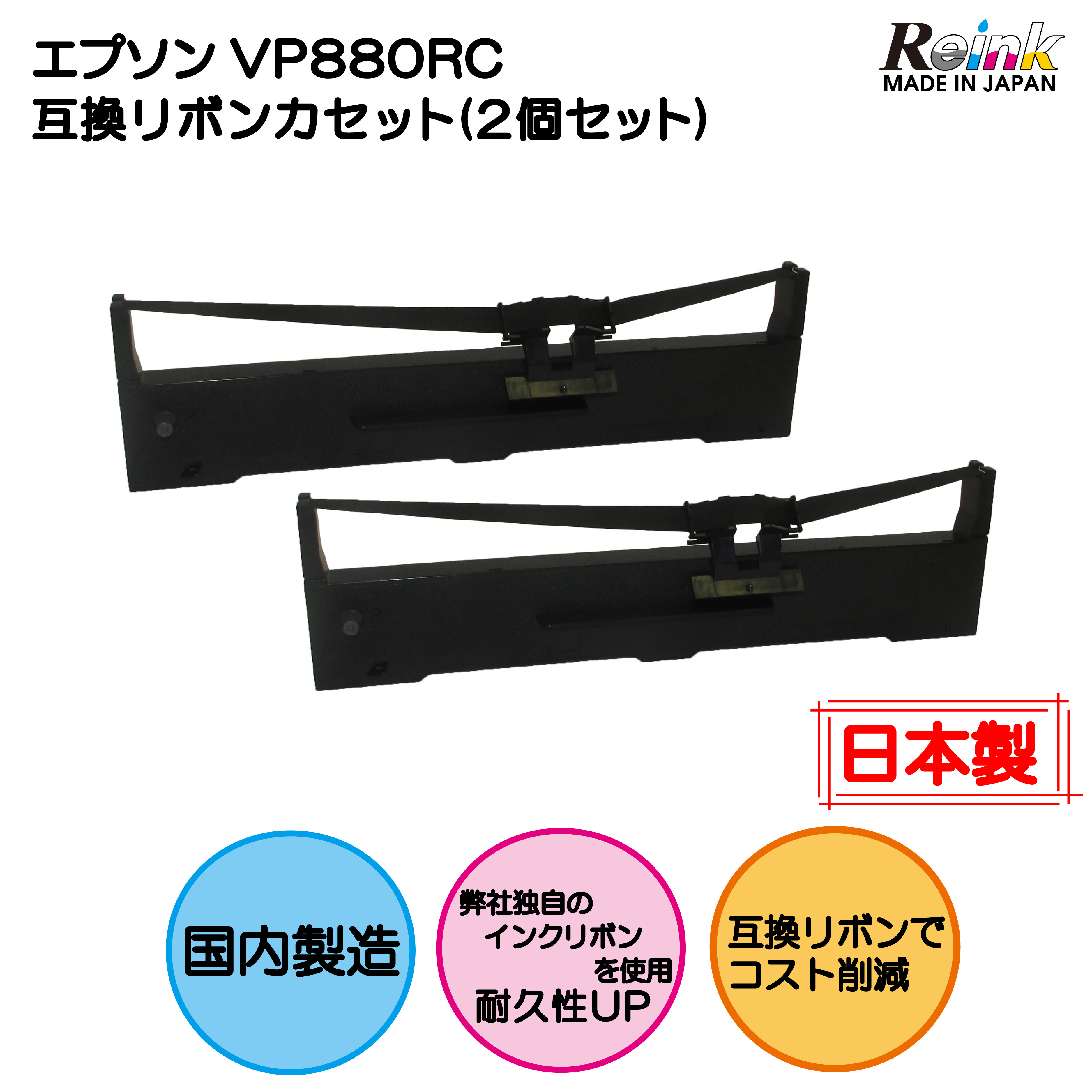 EPSON（エプソン） VP880RC 互換リボンカセット 2個セット VP-880 VP-D800 VP-D800N リインクオンラインショップ