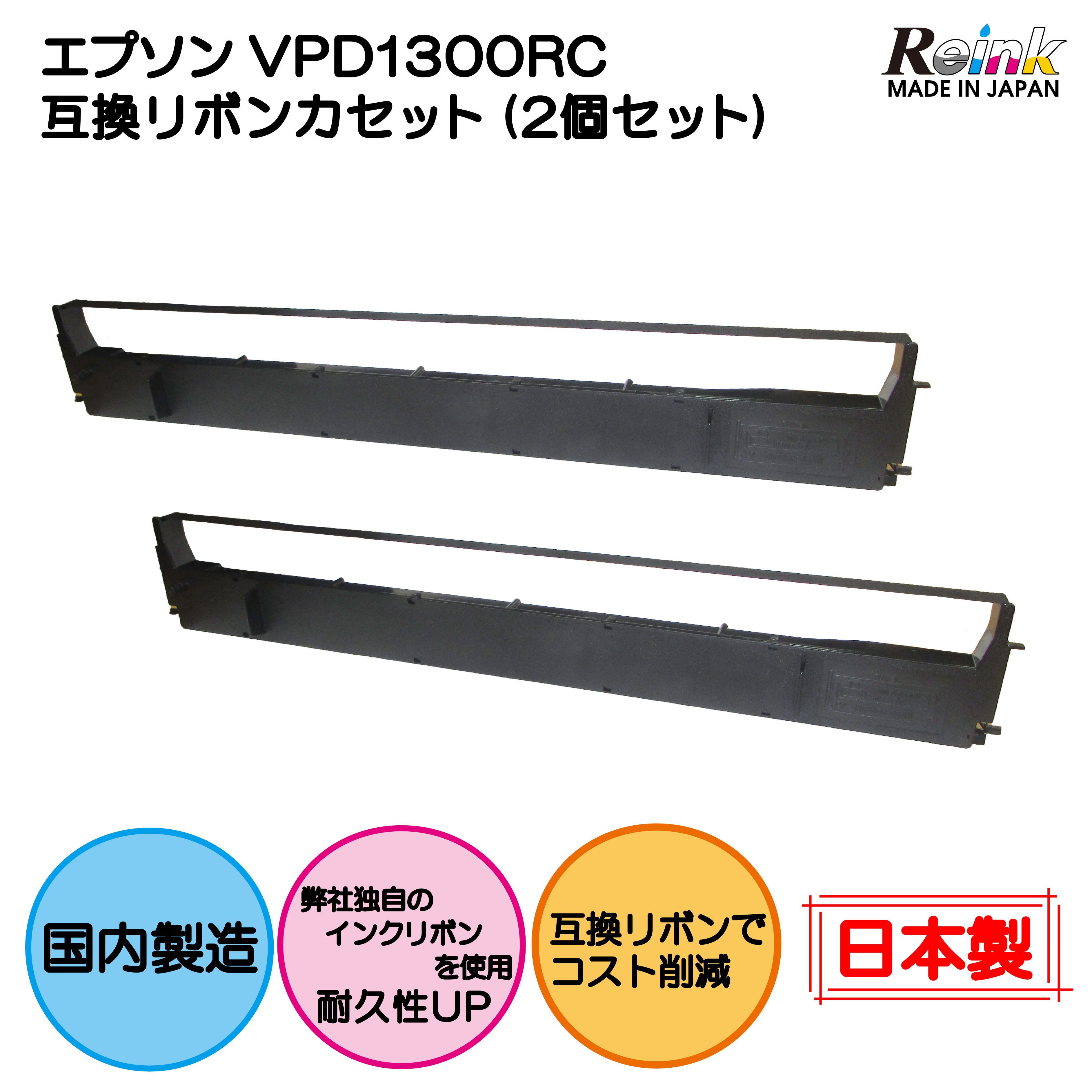 EPSON（エプソン） VPD1300RC 互換リボンカセット2個セット VP-D1300 リインクオンラインショップ