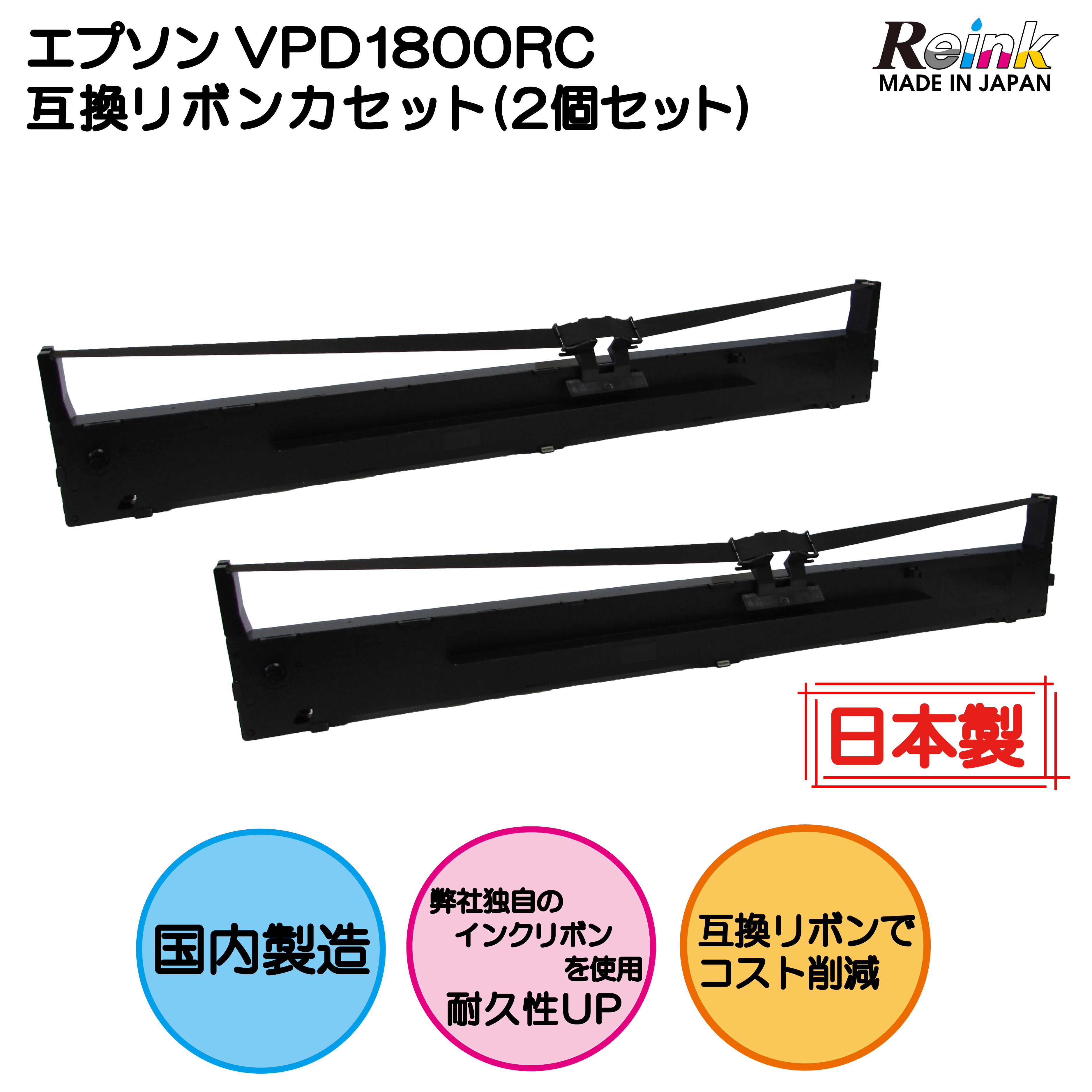 EPSON（エプソン） VPD1800RC 互換リボンカセット2個セット VP-D1800 VP-D1800N リインクオンラインショップ