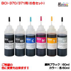 キャノン Canon BCI-370/371用 詰め替え インク 6色セット 5回分(各60ｍl)