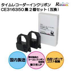 アマノ｜AMANO タイムレコーダー用インクリボンカセット CE316350 2個セット（互換品）