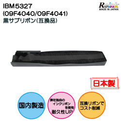 IBM5327（09F4040/09F4041） 黒 サブリボン 汎用品5400-006/5400-L02/5400-L06/5400-S06/5400-F06/5327/5417    リインクオンラインショップ