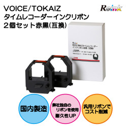 VOICE タイムレコーダーVT-1000 タイムカード　交換用インクリボン付き VOICE インクリボンカセット – VOICEタイムレコーダー公式サイト