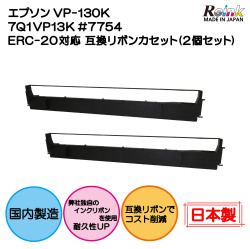 エプソン VP-130K 7Q1VP13K #7754 ERC-20対応 互換リボンカセット