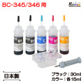 キヤノン BC-345 BC-346 (XL) 用 詰め替えインク 15ml セット BK増量