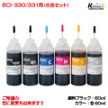 キャノン プリンター インク BCI-330 / 331 TS8530  TS8630 用 詰め替えインク 6色セット（各60ｍｌ)