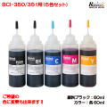 Canon キャノンBCI-350/351用詰め替えインク5色セット (各インク60ml)