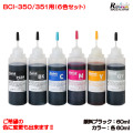 Canon キャノンBCI-350/351用詰め替えインク6色セット (各インク60ml)