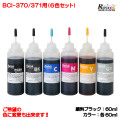 キャノン Canon BCI-370/371用 詰め替え インク 6色セット 5回分(各60ｍl)