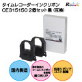 アマノ｜AMANO タイムレコーダー用インクリボンカセット(黒単色) CE315150 (汎用品) 2個セット