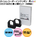 AMANO タイムレコーダー用インクリボンカセット CE319250 2個セット（汎用品）