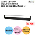 エプソン VP-130K 7Q1VP13K #7754 ERC-20対応 互換リボンカセット
