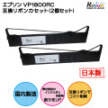 EPSON（エプソン） VP1800RC 互換リボンカセット2個セット VP-1800 VP-1850 VP-1900 リインクオンラインショップ