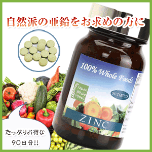 【100％食物由来の吸収率を高めた亜鉛酵母】国産亜鉛（ジンク／ZINC）90日分