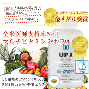 【全米医師支持率No.1 金賞受賞の自然素材100％の健康総合サプリメント】マルチビタミン UPX 1/3スプリット（コーティング）