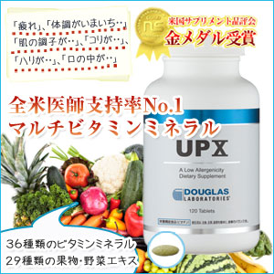 【全米医師支持率No.1 金賞受賞の自然素材100％の健康総合サプリメント】マルチビタミン UPX 120粒