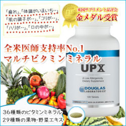 【全米医師支持率No.1 金賞受賞の自然素材100％の健康総合サプリメント】マルチビタミン UPX 120粒