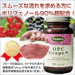 【メディカルハーブ世界トップブランド　カナダ・フローラ社】OPCグレープ＋