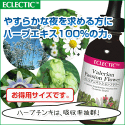 5種類の安眠ハーブを最適ブレンド】’お徳用サイズ’エクレクティック バレリアン・パッションフラワー（ハーブチンキ）