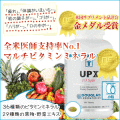 【全米医師支持率No.1 金賞受賞の自然素材100％の健康総合サプリメント】マルチビタミン UPX 1/3スプリット