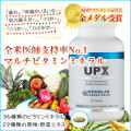 【全米医師支持率No.1 金賞受賞の自然素材100％の健康総合サプリメント】マルチビタミン UPX 120粒