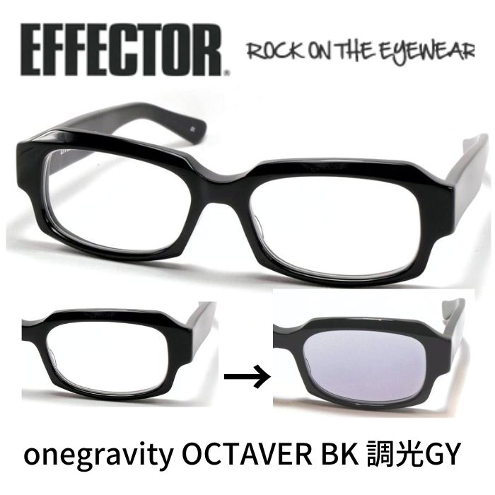 EFFECTOR×onegravity エフェクター ワングラヴィティ メガネ サングラス octaver オクターバー BK ブラック 調光 グレー