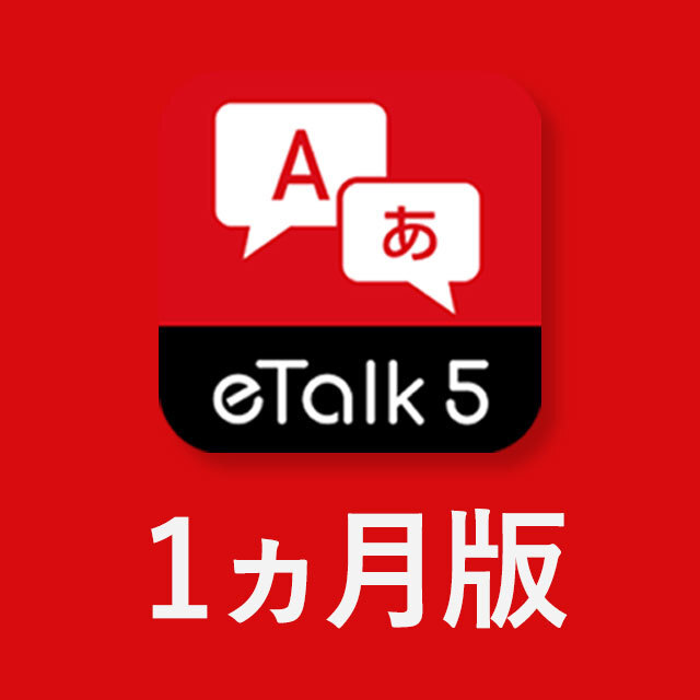 eTalk 5アプリ（1ヵ月版）