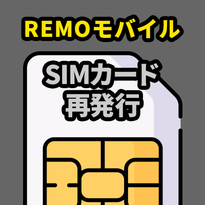 SIMカード再発行