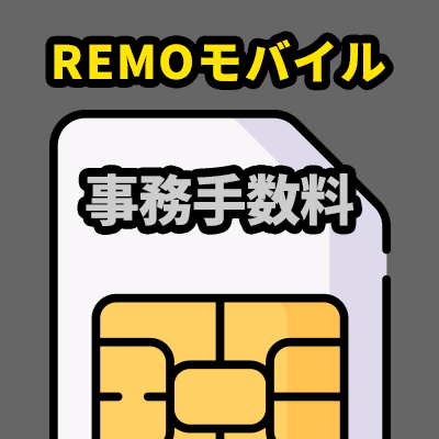 初回事務手数料