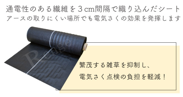 通電性防草シート説明1