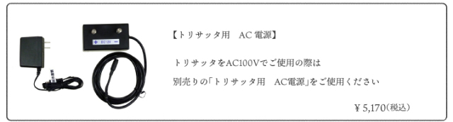 トリサッタ商品ページ