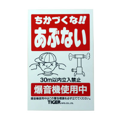 タイガー　爆音機　危険表示板